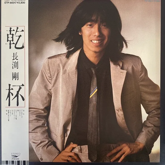 長渕剛 / 乾杯