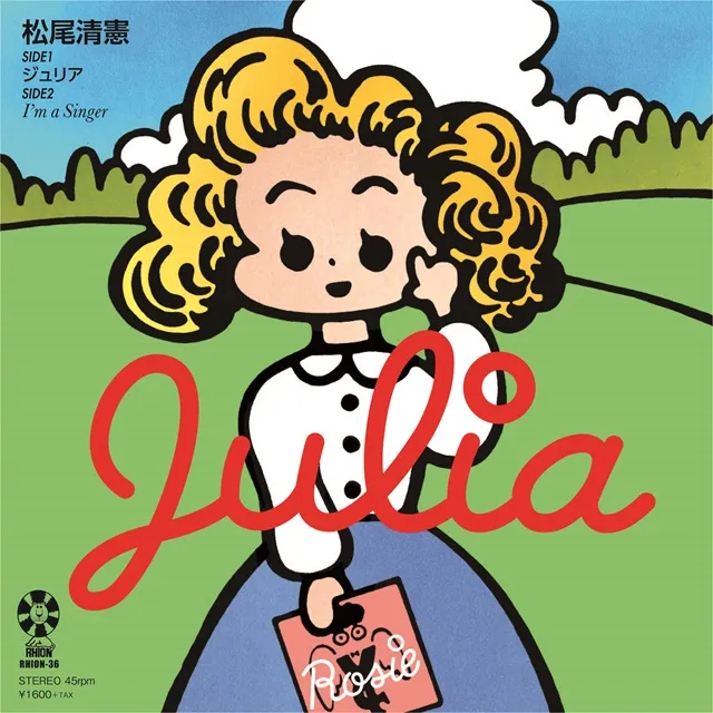 松尾清憲 / ジュリア