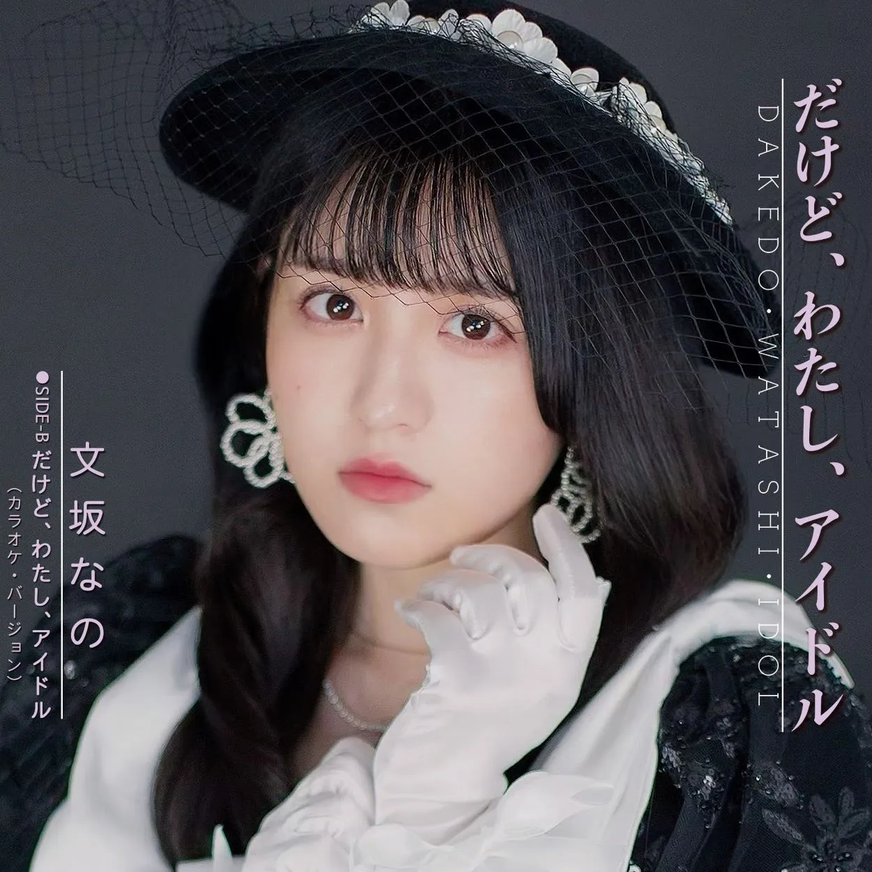 文坂なの / だけど、わたし、アイドル