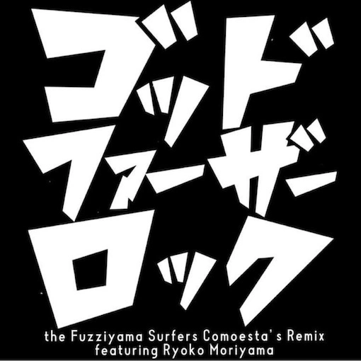 コモエスタス, FUZZIYAMA SURFERS / ゴッド・ファーザー・ロック FEAT.森山良子