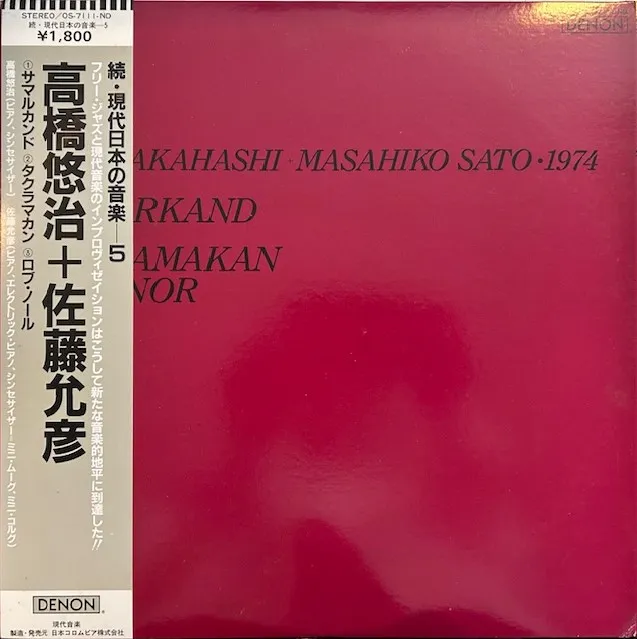 高橋悠治 ／ 佐藤允彦 / 1974