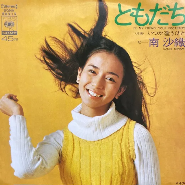 南沙織 / ともだち