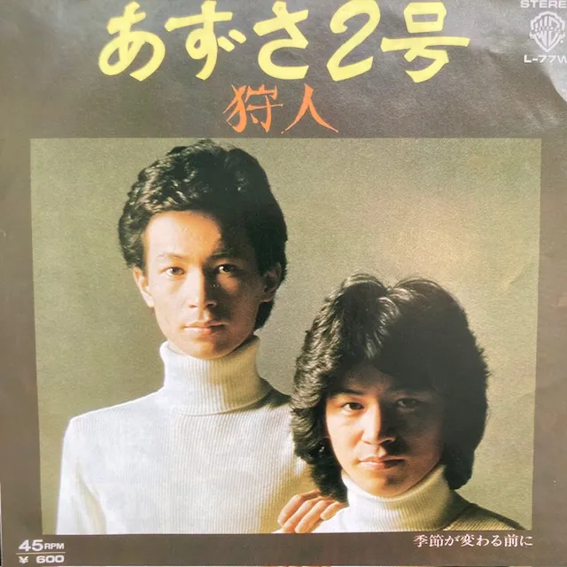 狩人 / あずさ2号