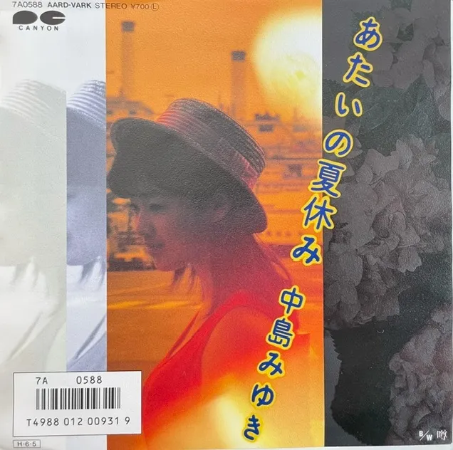 中島みゆき / あたいの夏休み