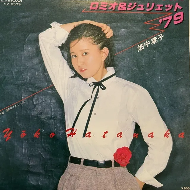 畑中葉子 / ロミオ & ジュリエット '79 ／ 銀のイニシャル