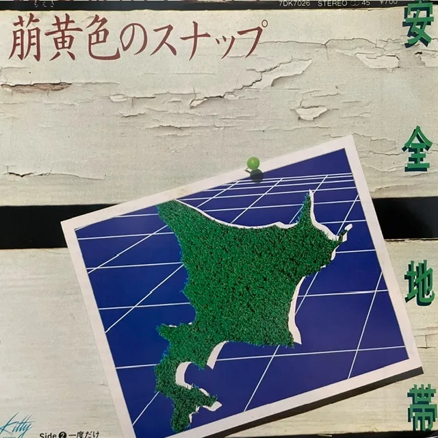  安全地帯 / 萌黄色のスナップ