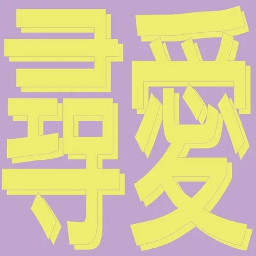 XIAOLIN / XIN AI／風花雪月: 尋愛