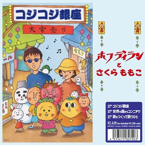 ホフディラン / コジコジ銀座
