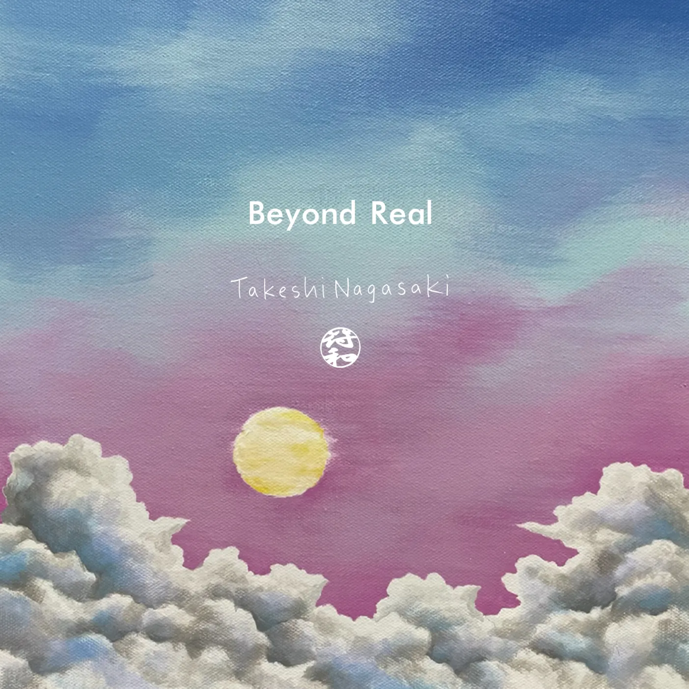 ڥ쥳ͽ  ¡ߤʤ / BEYOND REAL