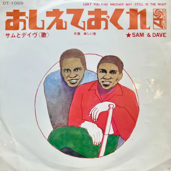 SAM & DAVE / CAN'T YOU FIND ANOTHER WAY 