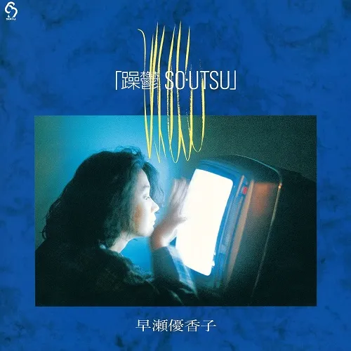 早瀬優香子 / 躁鬱 SO・UTSU