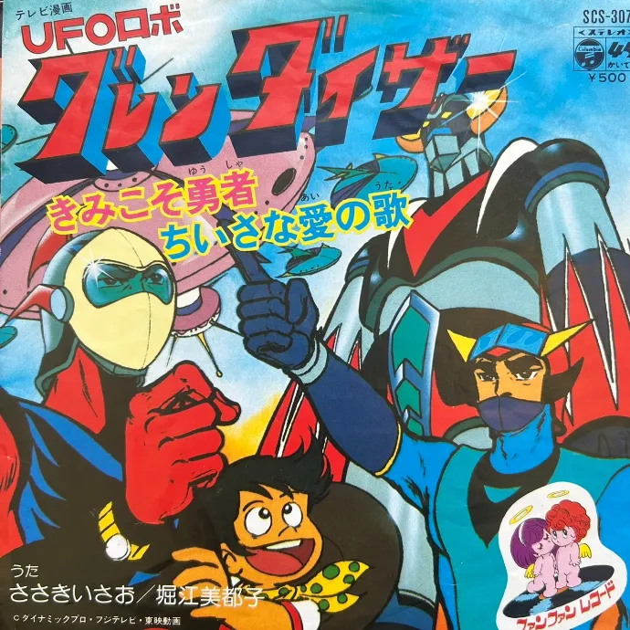 ささきいさお / きみこそ勇者 (UFOロボグレンダイザー)