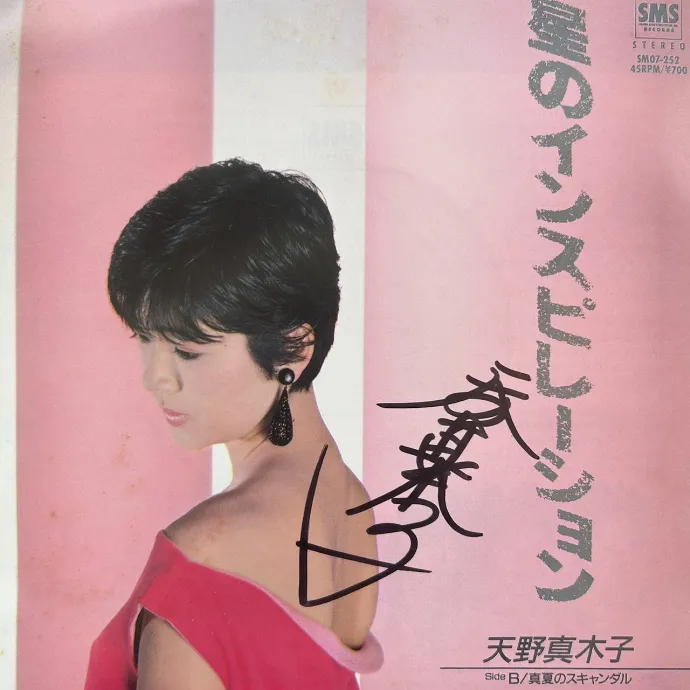 天野真木子 / 星のインスピレーション