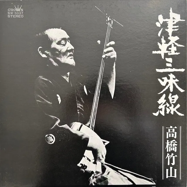 高橋竹山 / 津軽三味線・決定盤