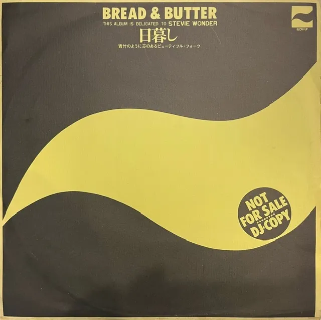 BREAD & BUTTER ／ 日暮し / IMAGES ／ 日暮し (サンプル盤)