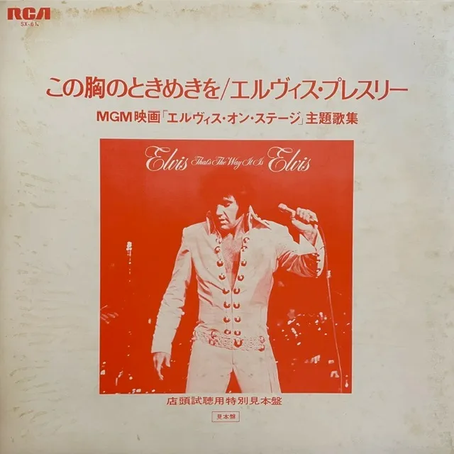 ELVIS PRESLEY / THAT'S THE WAY IT IS (PROMO WHITE LABEL)Υʥ쥳ɥ㥱å ()