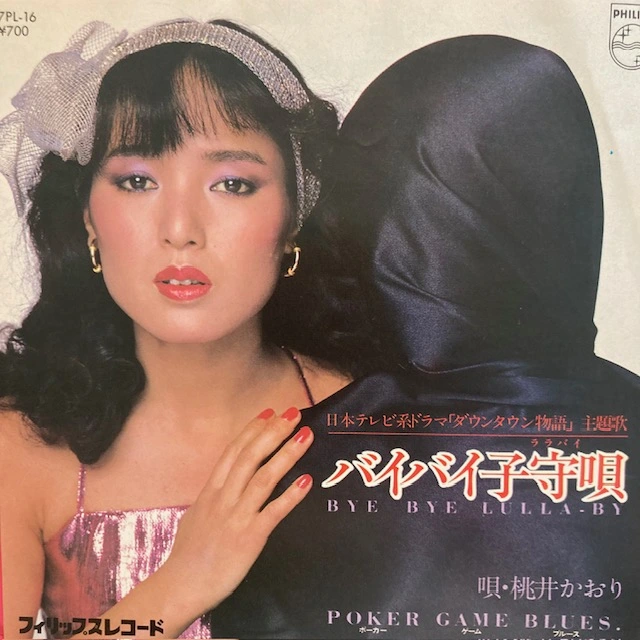 桃井かおり / バイバイ子守唄 ／　POKER GAME BLUES