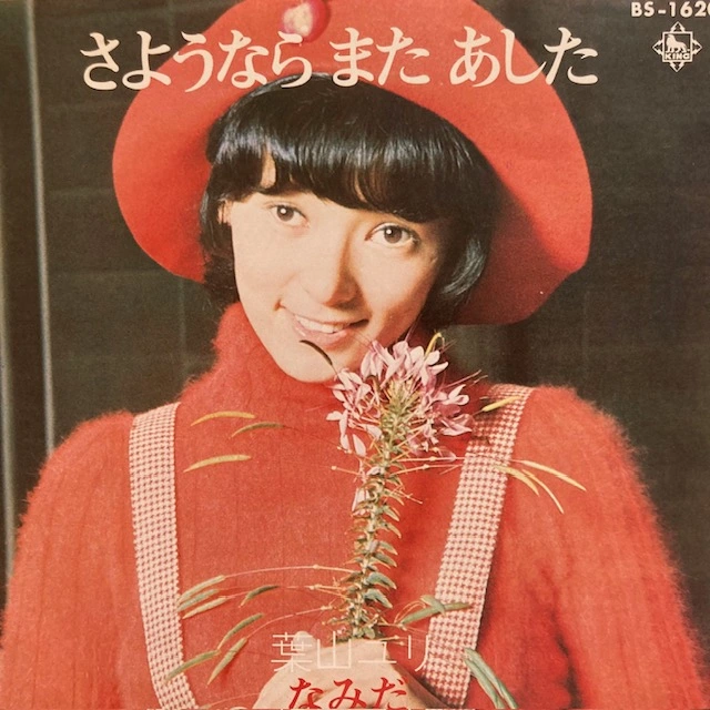 葉山ユリ/ さようならまたあした