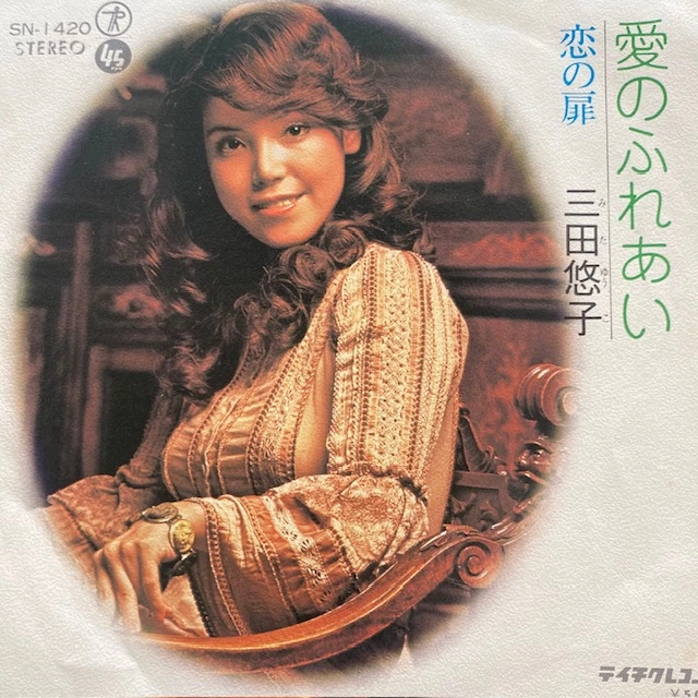 三田悠子 / 愛のふれあい