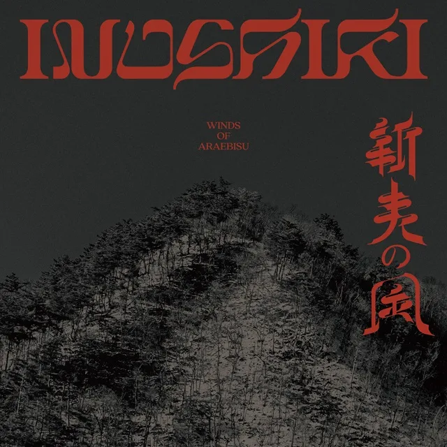 犬式 INUSHIKI / 新夷の風のアナログレコードジャケット (準備中)