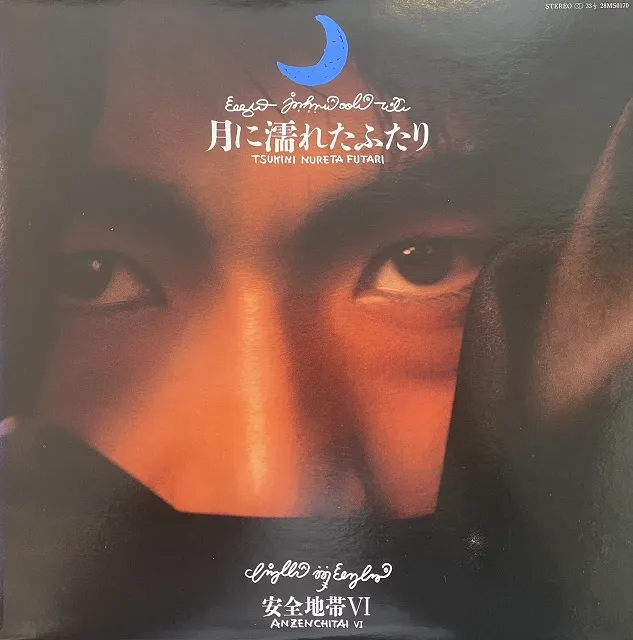 安全地帯 / 安全地帯VI～月に濡れたふたり