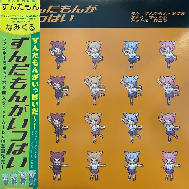 なみぐる / ずんだもんがいっぱい