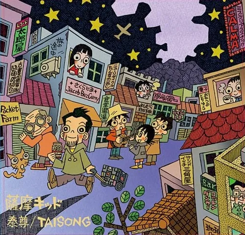 泰尊／TAISONG / 薩摩キッド