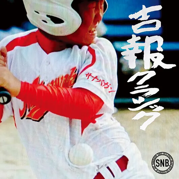 SANABAGUN. / 吉報クラシック ／ JAM GOES ON