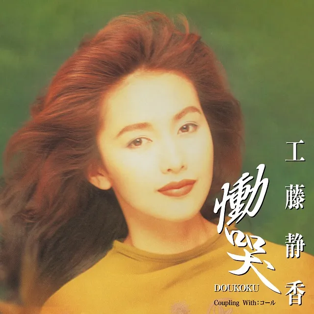 工藤静香 / 慟哭