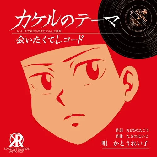 かとうれい子 / カケルのテーマ
