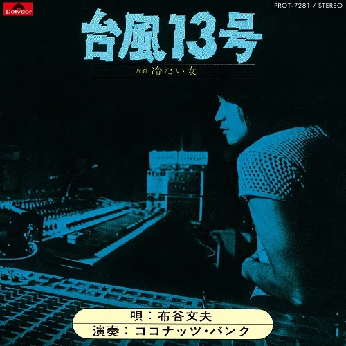 布谷文夫 / 台風13号 ／ 冷たい女