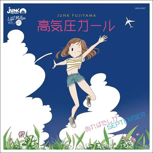 ジャンクフジヤマ / 高気圧ガール ／ あれはたしかSEPTEMBER