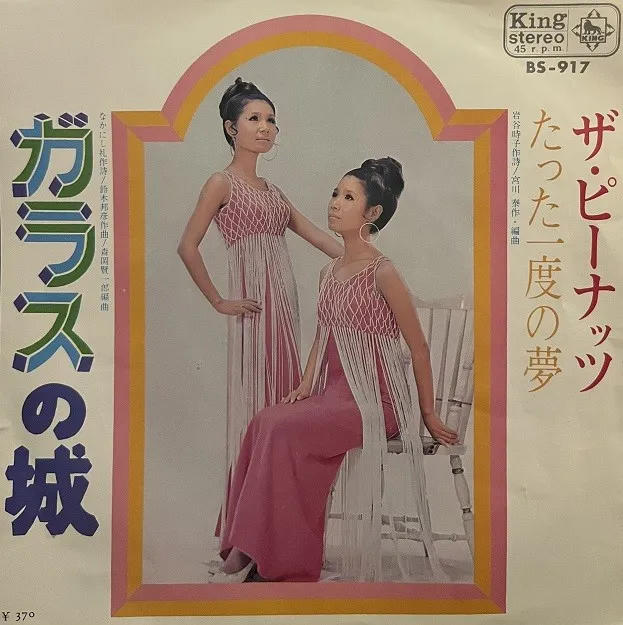 ザ・ピーナッツ / ガラスの城