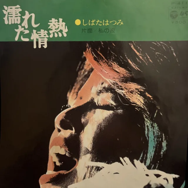 しばたはつみ / 濡れた情熱