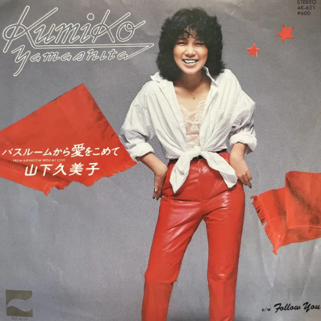山下久美子 / バスルームから愛をこめて