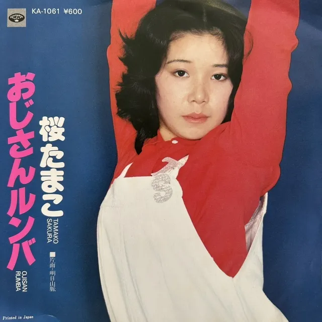 桜たまこ / おじさんルンバ