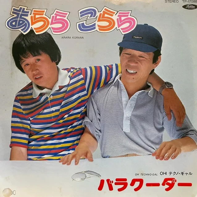 バラクーダー / あららこらら ／ OH テクノギャル