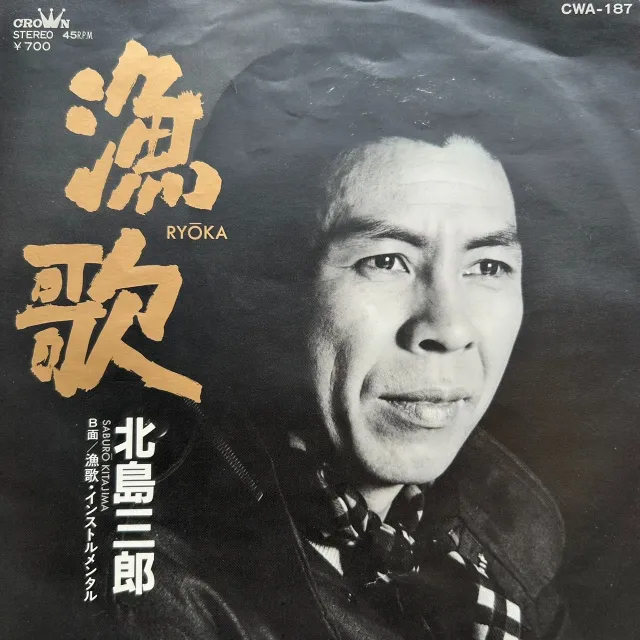 北島三郎 / 漁歌
