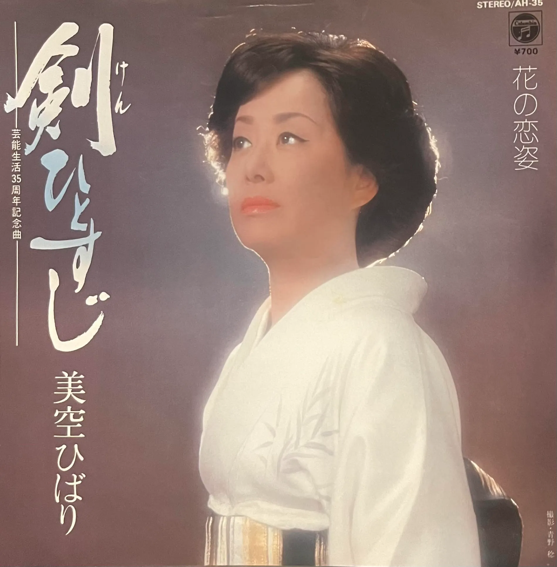 美空ひばり / 剣ひとすじ