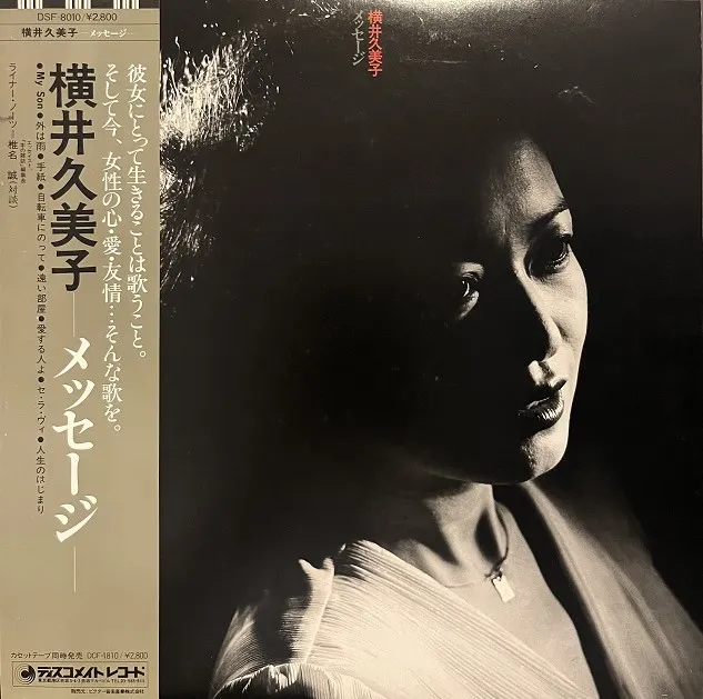 横井久美子 / メッセージ