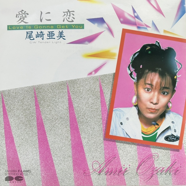 尾崎亜美 / 愛に恋 LOVE IS GONNA GET YOU