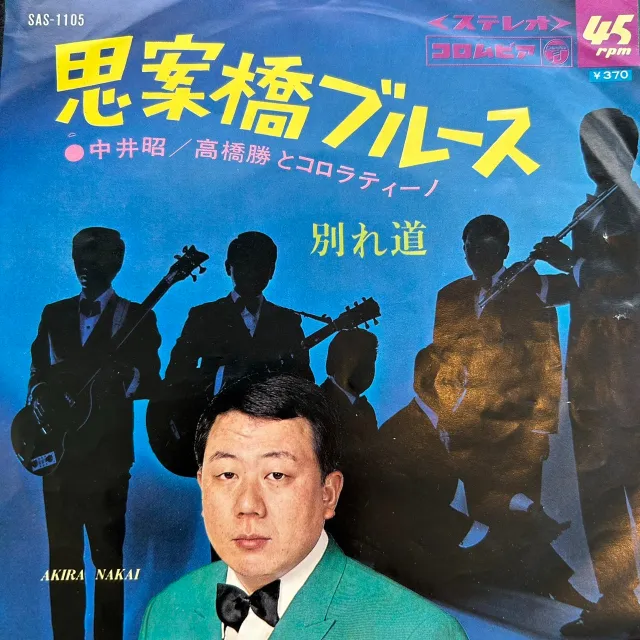 中井昭・高橋勝とコロラティーノ / 思案橋ブルース [7inch - SAS