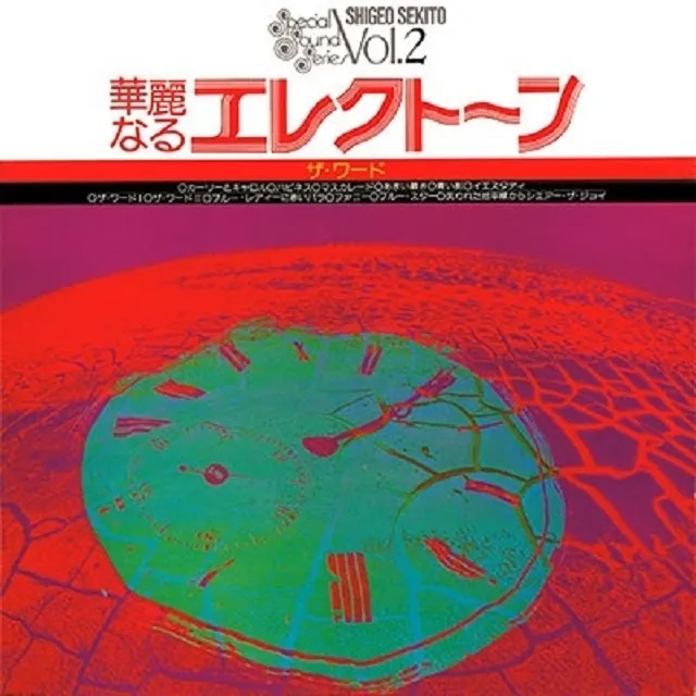 セキトオ・シゲオ / 華麗なるエレクトーン ザ・ワード [CLEAR SALMON PINK VINYL]