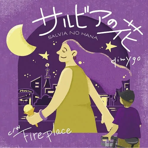 QIMYGO / サルビアの花 ／ FIREPLACE