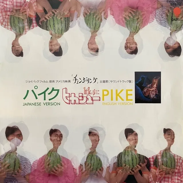 ヒカシュー / パイク ／ PIKE