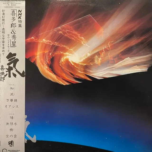 喜多郎 ‎/ 氣