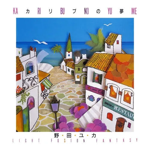野田ユカ / カリブの夢
