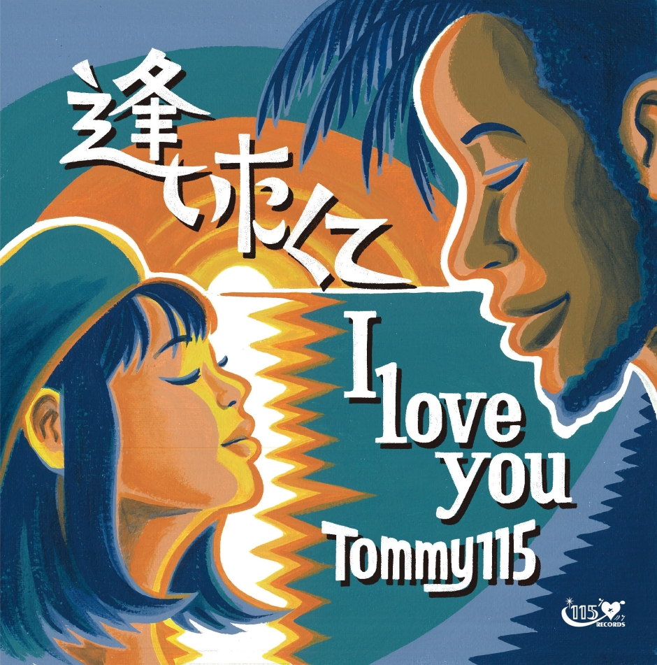 TOMMY 115 / 逢いたくて I LOVE YOU