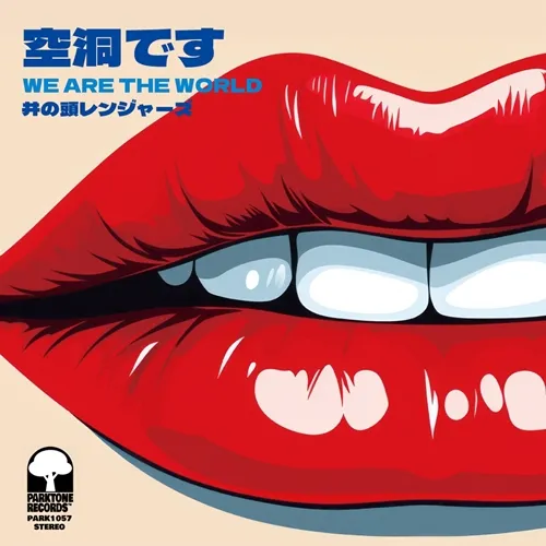 井の頭レンジャーズ / 空洞です ／ WE ARE THE WORLD