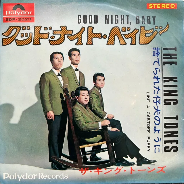 キングトーンズ / GOOD NIGHT BABY ／ LIKE A CASTOFF PUPPY